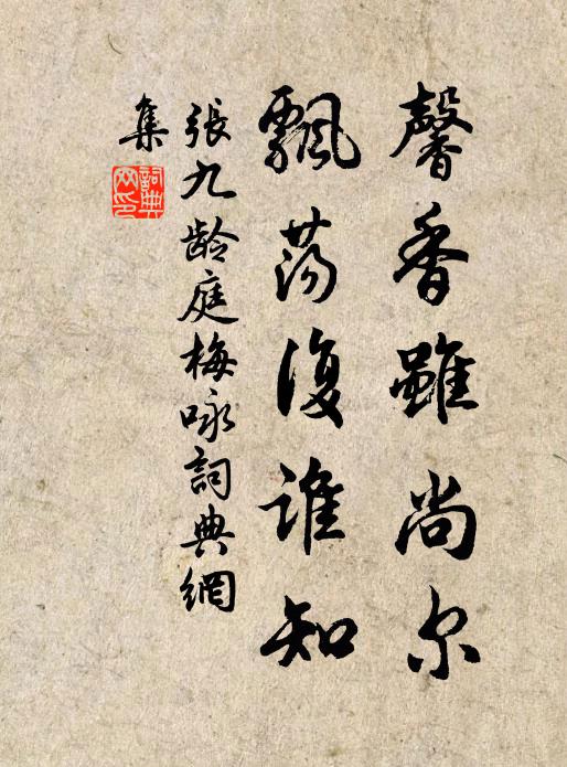 张九龄馨香虽尚尔，飘荡复谁知书法作品欣赏