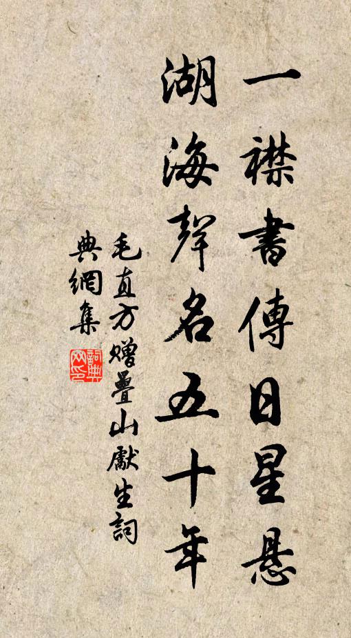 毛直方一襟书传日星悬，湖海声名五十年书法作品欣赏
