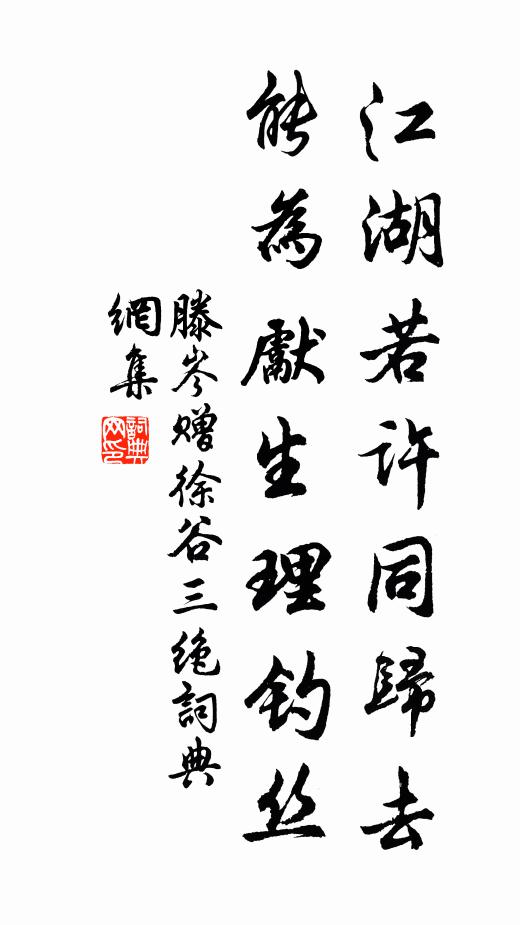 滕岑江湖若许同归去，能为先生理钓丝书法作品欣赏