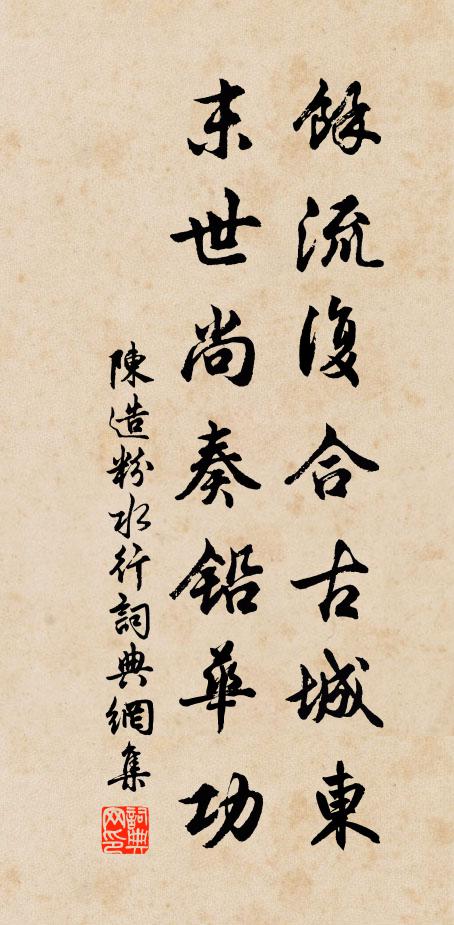 陈造馀流复合古城东，末世尚奏铅华功书法作品欣赏