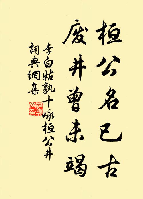 李白桓公名已古，废井曾未竭书法作品欣赏