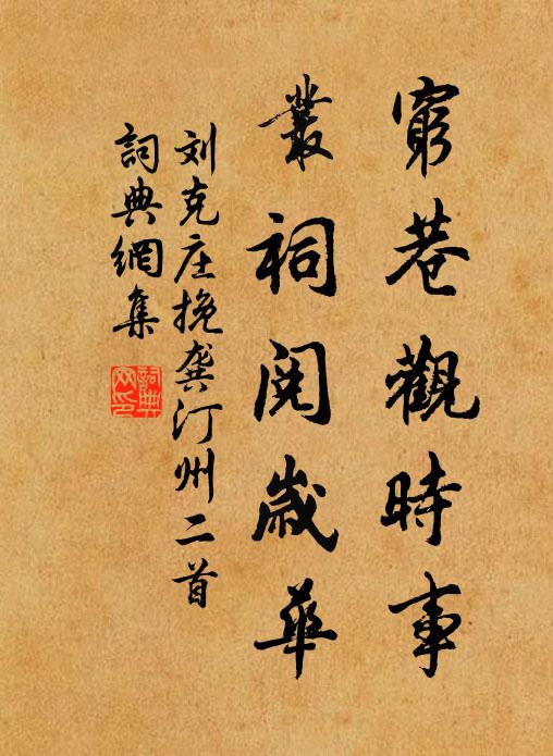 刘克庄穷巷观时事，丛祠阅岁华书法作品欣赏