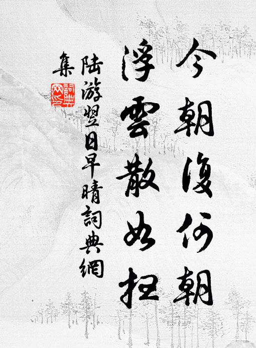陆游今朝复何朝，浮云散如扫书法作品欣赏