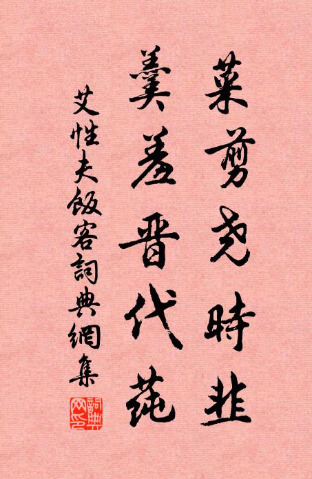 艾性夫菜剪尧时韭，羹羞晋代莼书法作品欣赏