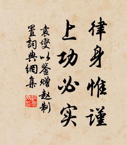 袁燮律身惟谨，上功必实书法作品欣赏