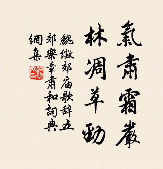 魏徵气肃霜严，林凋草劲书法作品欣赏