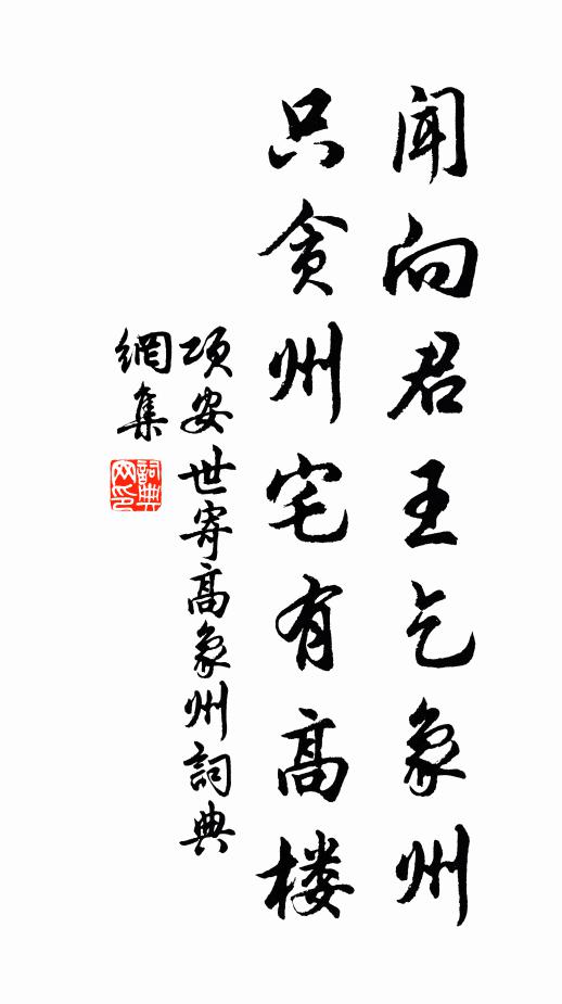 项安世闻向君王乞象州，只贪州宅有高楼书法作品欣赏
