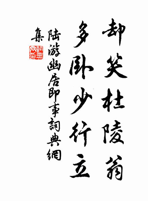 陆游却笑杜陵翁，多卧少行立书法作品欣赏
