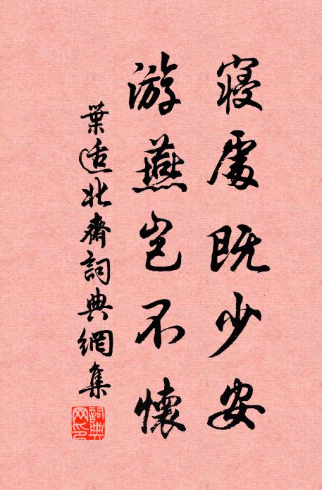 叶适寝处既少安，游燕岂不怀书法作品欣赏