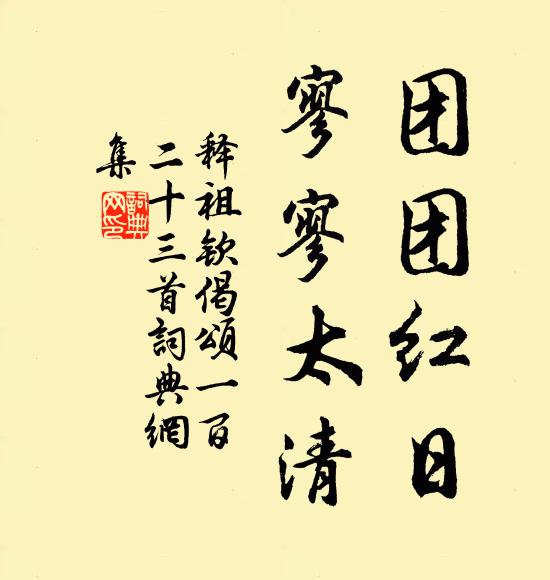 释祖钦团团红日，寥寥太清书法作品欣赏