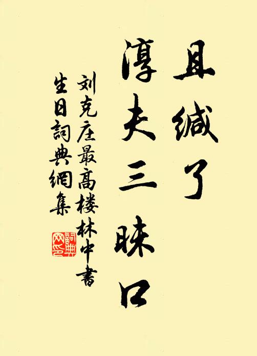 刘克庄且缄了、淳夫三昧口书法作品欣赏