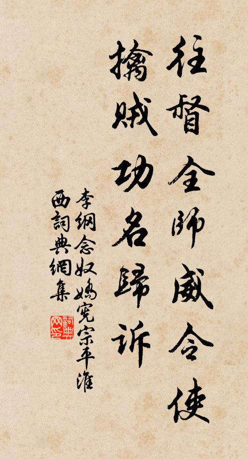 李纲往督全师威令使，擒贼功名归诉书法作品欣赏
