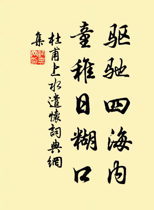 杜甫驱驰四海内，童稚日糊口书法作品欣赏