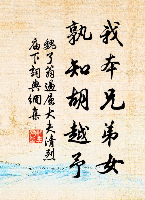 魏了翁我本兄弟女，孰知胡越予书法作品欣赏