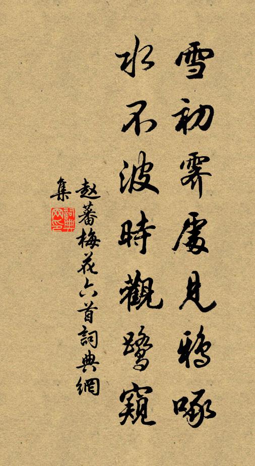 赵蕃雪初霁处见鸦啄，水不波时观鹭窥书法作品欣赏