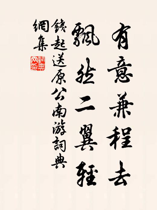 钱起有意兼程去，飘然二翼轻书法作品欣赏