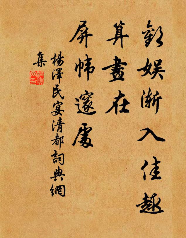 欢娱渐入佳趣，算画在、屏帏邃处书法作品欣赏