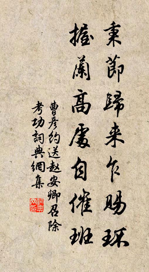 曹彦约秉节归来乍赐环，握兰高处自催班书法作品欣赏