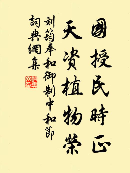 刘筠国授民时正，天资植物荣书法作品欣赏