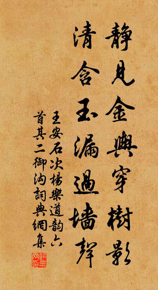 王安石静见金舆穿树影，清含玉漏过墙声书法作品欣赏