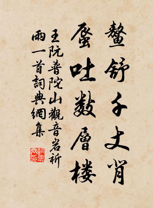 王阮鳌舒千丈背，蜃吐数层楼书法作品欣赏