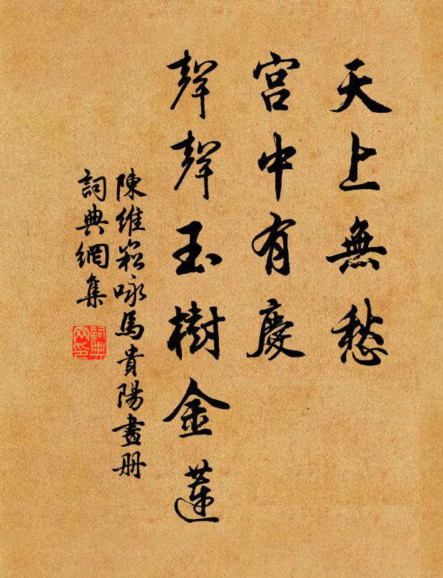 陈维崧天上无愁，宫中有庆，声声玉树金莲书法作品欣赏