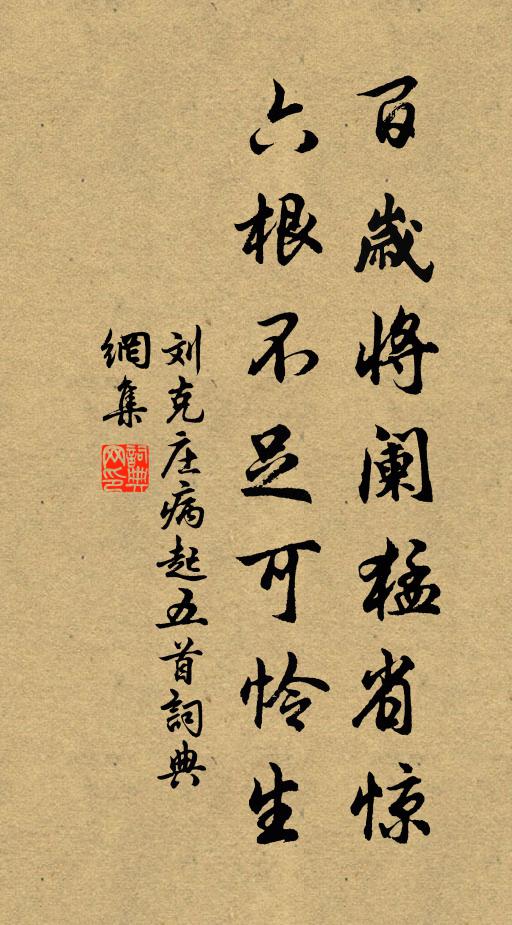 刘克庄百岁将阑猛省惊，六根不足可怜生书法作品欣赏