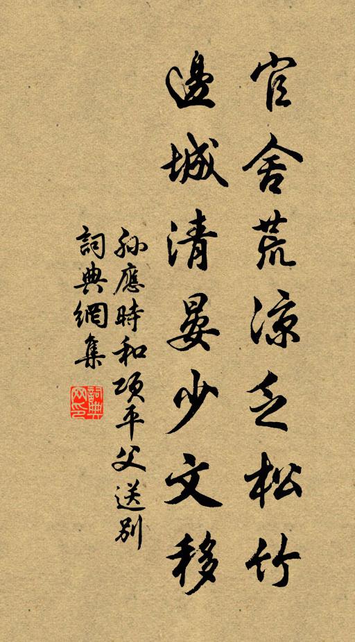 孙应时官舍荒凉乏松竹，边城清晏少文移书法作品欣赏