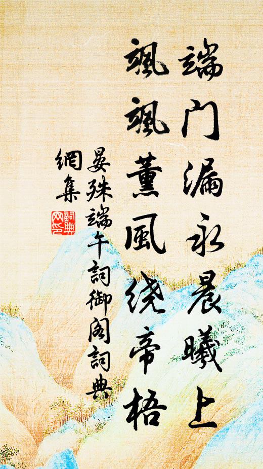 晏殊端门漏永晨曦上，飒飒薰风绕帝梧书法作品欣赏