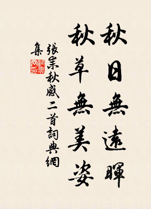 张耒秋日无远晖，秋草无美姿书法作品欣赏