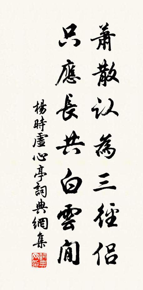 杨时萧散认为三径侣，只应长共白云閒书法作品欣赏