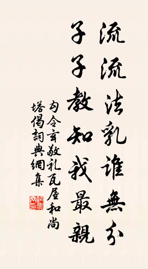 勾令玄流流法乳谁无分，子子教知我最亲书法作品欣赏