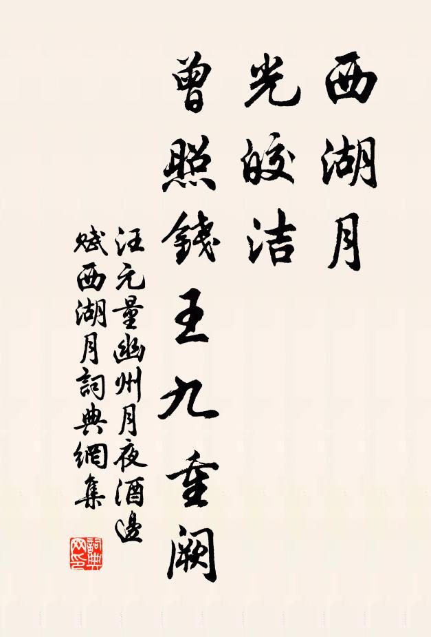 汪元量西湖月，光皎洁，曾照钱王九重阙书法作品欣赏