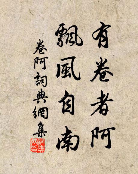 佚名有卷者阿,飘风自南书法作品欣赏
