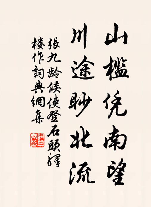 张九龄山槛凭南望，川途眇北流书法作品欣赏