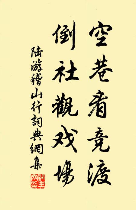 陆游空巷看竞渡，倒社观戏场书法作品欣赏