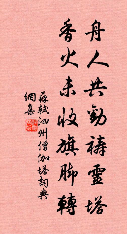 苏轼舟人共劝祷灵塔，香火未收旗脚转书法作品欣赏