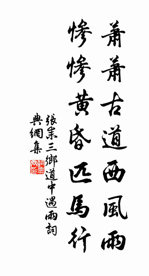 张耒萧萧古道西风雨，惨惨黄昏匹马行书法作品欣赏