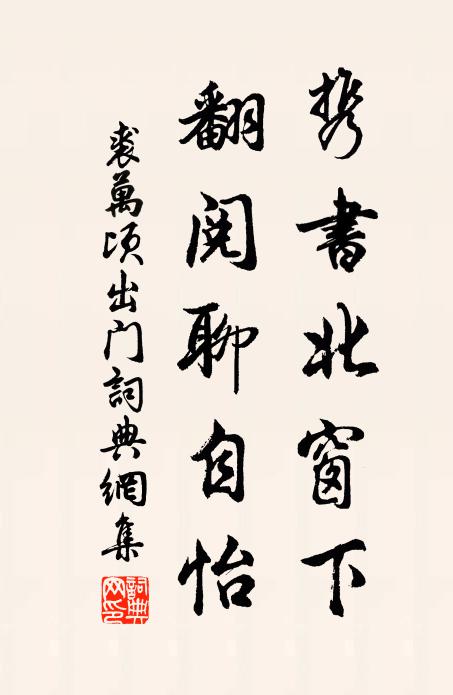 裘万顷携书北窗下,翻阅聊自怡书法作品欣赏