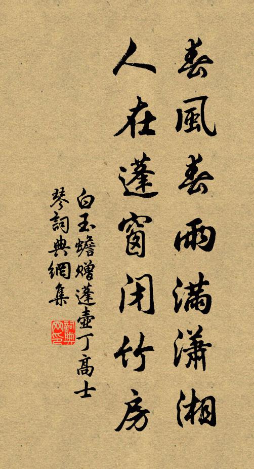 白玉蟾春风春雨满潇湘，人在蓬窗闭竹房书法作品欣赏