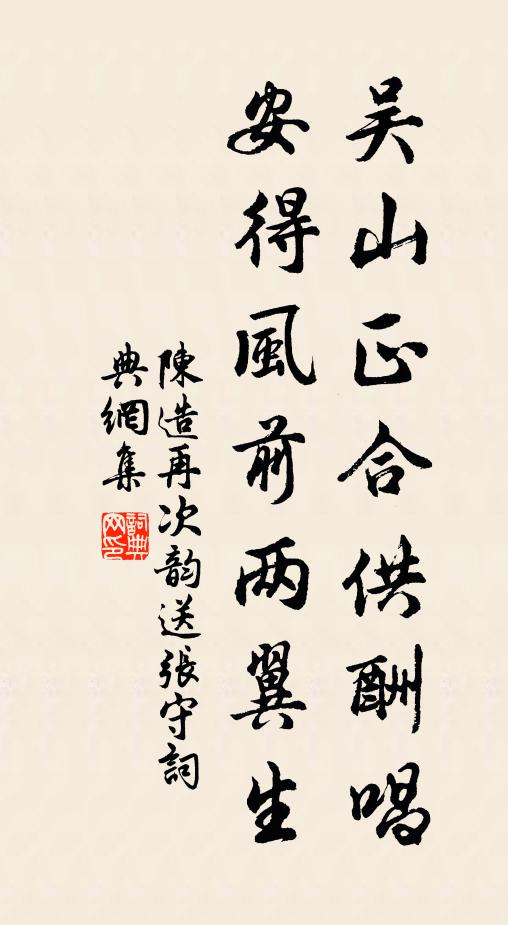 陈造吴山正合供酬唱，安得风前两翼生书法作品欣赏