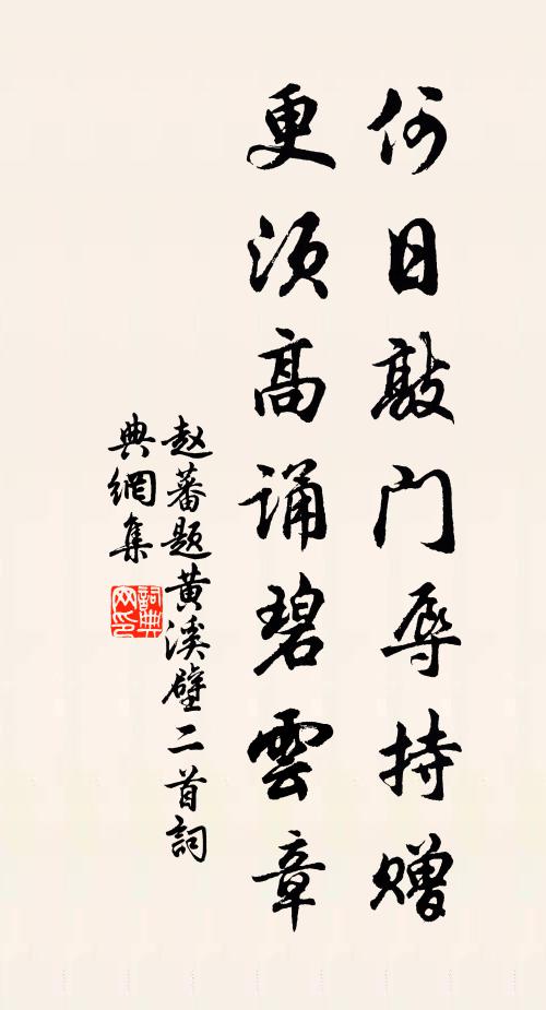 赵蕃何日敲门辱持赠，更须高诵碧云章书法作品欣赏