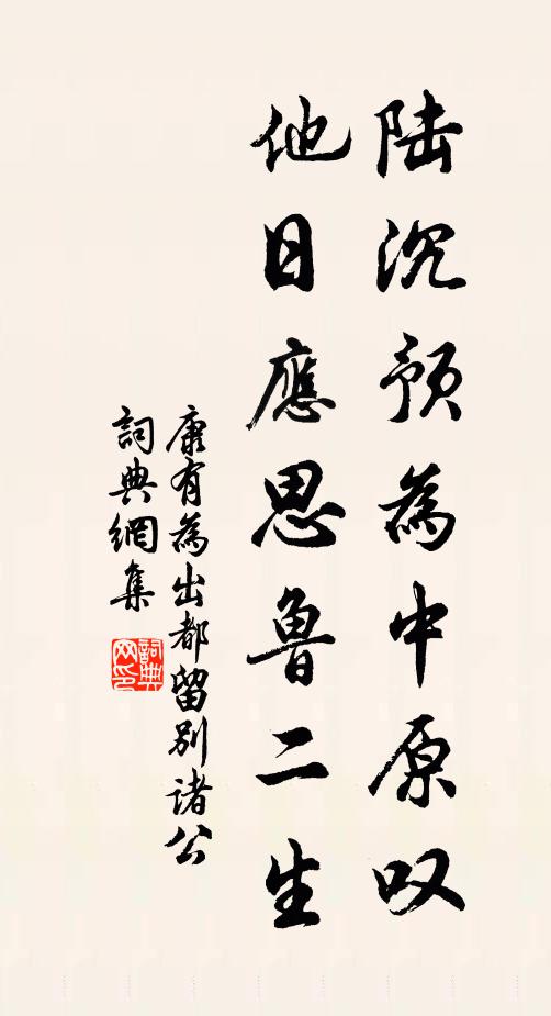康有为陆沉预为中原叹，他日应思鲁二生书法作品欣赏