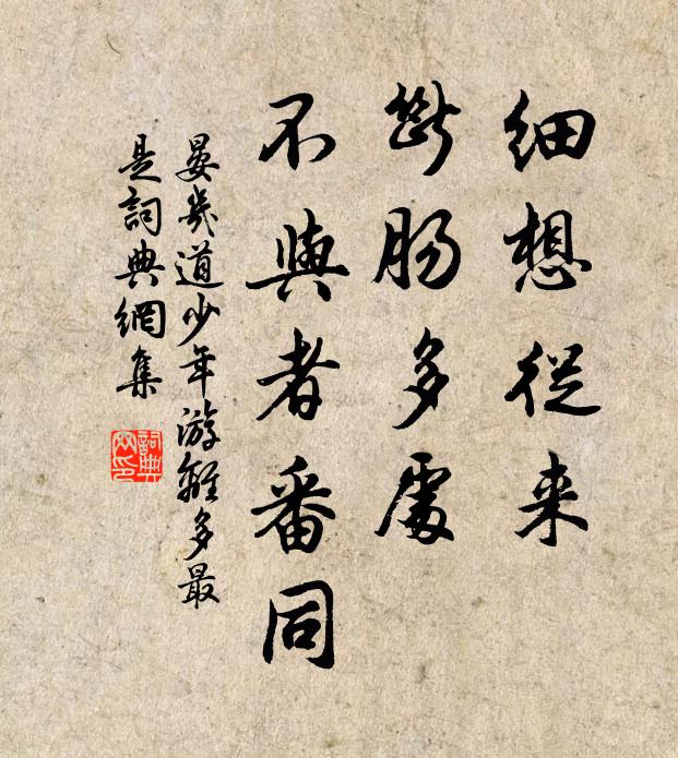 晏几道细想从来，断肠多处，不与者番同书法作品欣赏