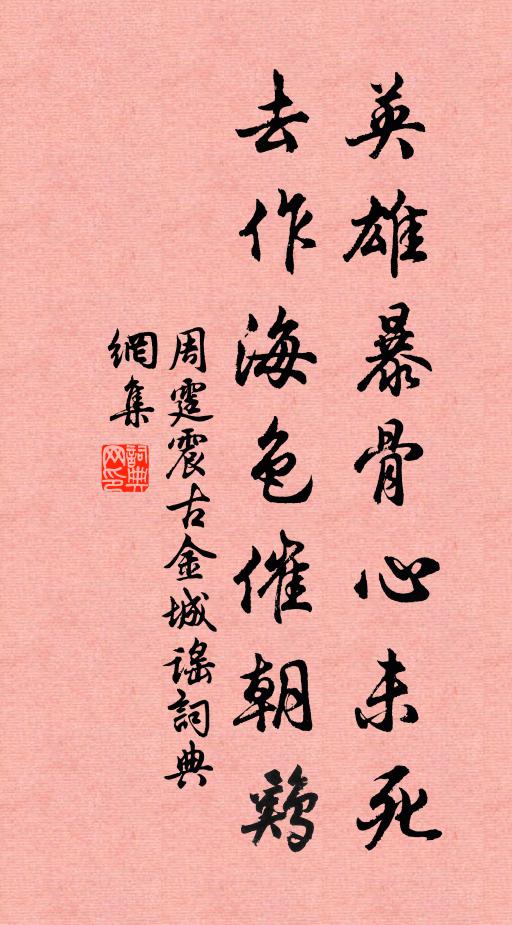 周霆震英雄暴骨心未死，去作海色催朝鸡书法作品欣赏