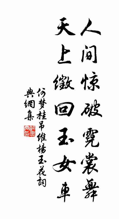 何梦桂人间惊破霓裳舞，天上徵回玉女车书法作品欣赏