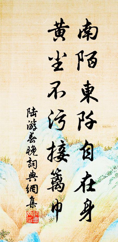 陆游南陌东阡自在身，黄尘不污接篱巾书法作品欣赏