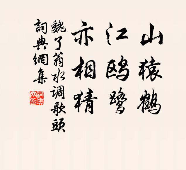 魏了翁山猿鹤，江鸥鹭，亦相猜书法作品欣赏