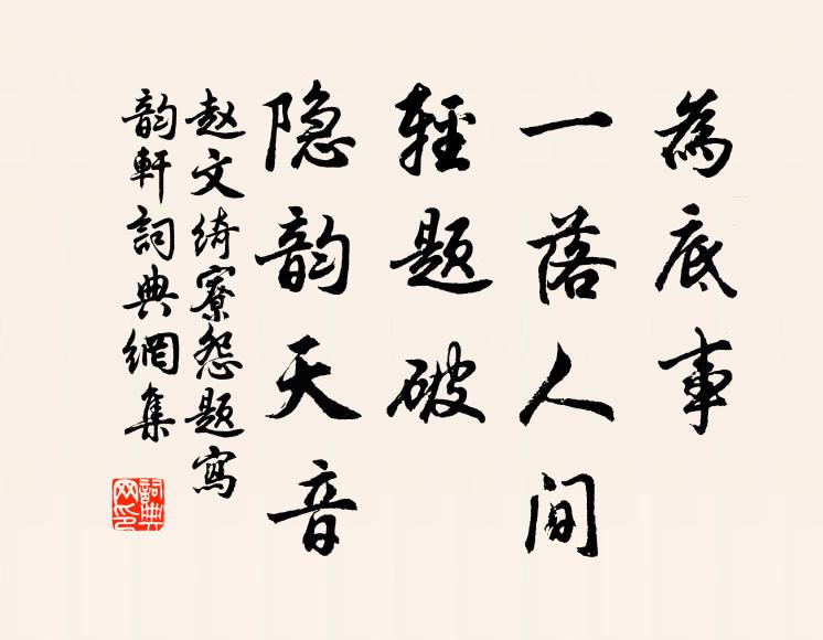 赵文为底事、一落人间，轻题破、隐韵天音书法作品欣赏