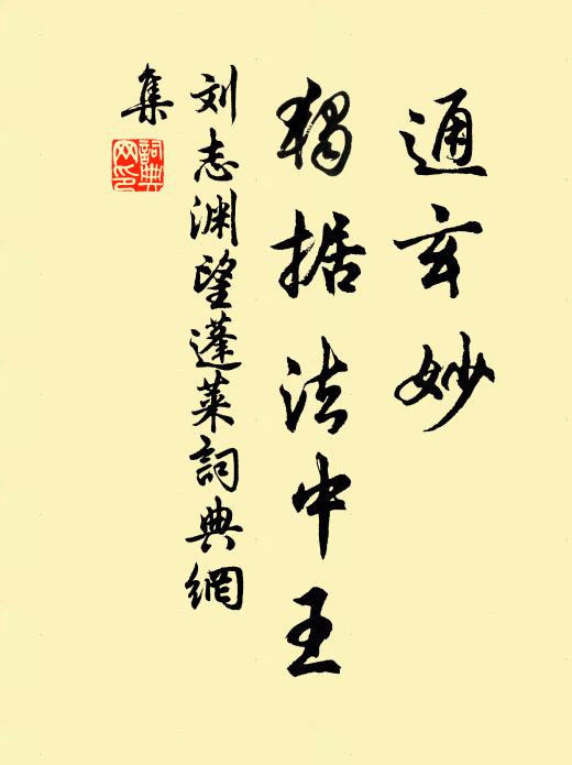 刘志渊通玄妙，独据法中王书法作品欣赏